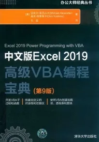 中文版Excel 2019高级VBA编程宝典 第9版