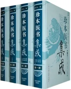 珍本医书集成 第2版 （全4册 ）