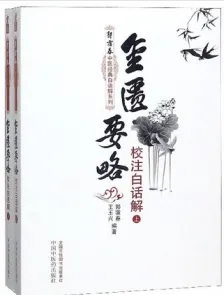金匮要略校注白话解 上下