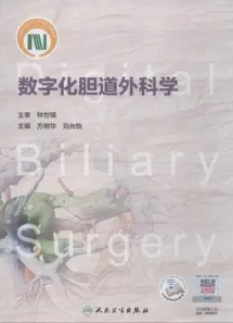 数字化胆道外科学