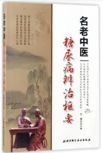 名老中医糖尿病辨治枢要