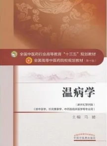 温病学 全国高等中医药院校规划教材（第十版）