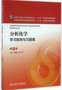 分析化学学习指导与习题集 第4版
