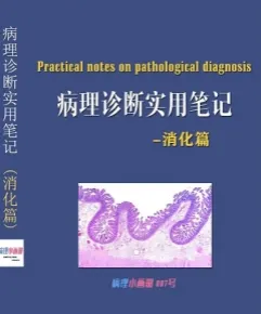病理诊断实用笔记 消化篇
