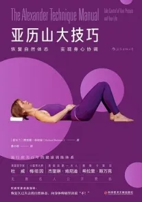 亚历山大技巧 恢复自然体态 实现身心协调