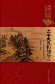 太平惠民和剂局方