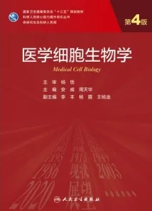 医学细胞生物学 第4版 研究生教材