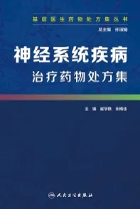 神经系统疾病治疗药物处方集 基层医生药物处方集丛书
