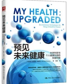 预见未来健康 未来科技与个人健康升级的无缝对接