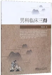 男科临床三得
