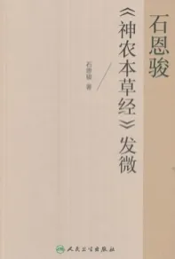 石恩骏《神农本草经》发微