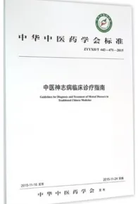 中医神志病临床诊疗指南