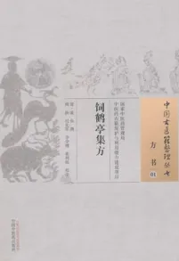 饲鹤亭集方 中国古医籍整理丛书 方书