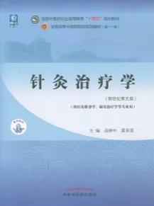 针灸治疗学（新世纪第五版）