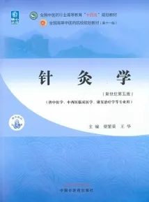 针灸学（新世纪第五版）