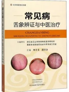 常见病舌象辨证与中医治疗