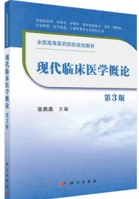 现代临床医学概论（第3版）