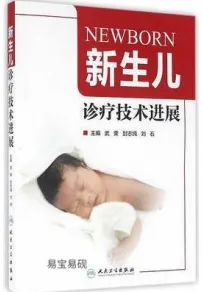新生儿诊疗技术进展