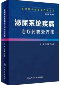 泌尿系统疾病治疗药物处方集 基层医生药物处方集丛书