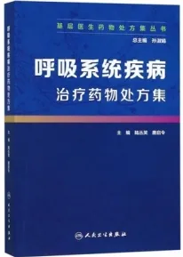 呼吸系统疾病治疗药物处方集 基层医生药物处方集丛书