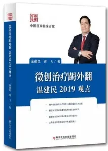 微创治疗拇外翻温建民2019观点