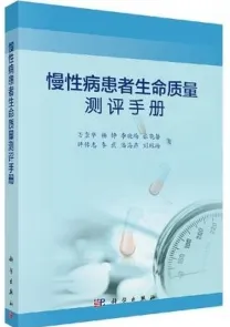 慢性病患者生命质量测评手册