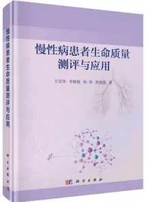 慢性病患者生命质量测评与应用