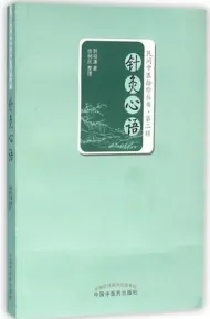 针灸心语 民间中医拾珍丛书 第2辑