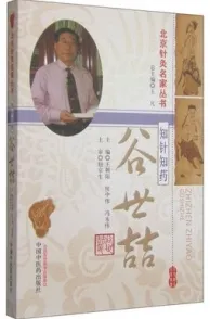 知针知药 谷世喆