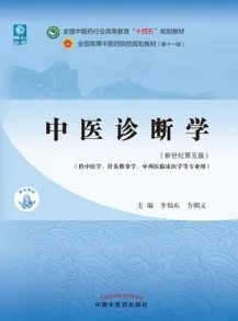 中医诊断学（新世纪第五版）