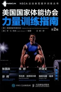 美国国家体能协会力量训练指南