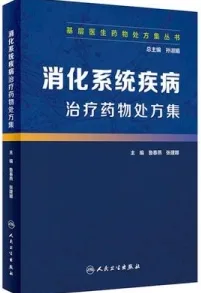 消化系统疾病治疗药物处方集 基层医生药物处方集丛书