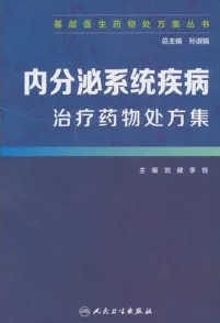 内分泌系统疾病治疗药物处方集 基层医生药物处方集丛书