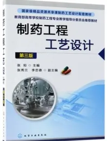 制药工程工艺设计 第3版