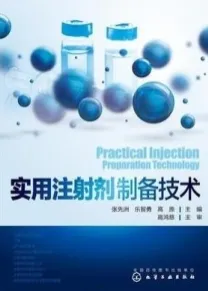 实用注射剂制备技术