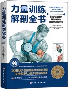 力量训练解剖全书 肌肉与力量的解剖学与认知及科学训练方案