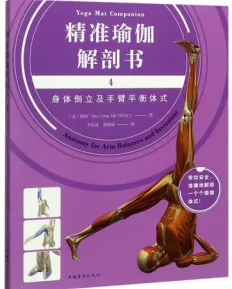 精准瑜伽解剖书4 身体倒立及手臂平衡体式