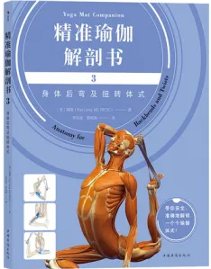 精准瑜伽解剖书3 身体后弯及扭转体式