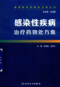 感染性疾病治疗药物处方集 基层医生药物处方集丛书