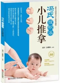 冯氏捏积派小儿推拿