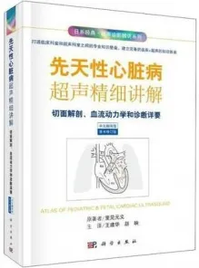 先天性心脏病超声精细讲解 切面解剖 血流动力学和诊断详要（原书修订版）