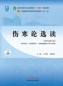 伤寒论选读（新世纪第五版）