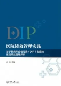 医院绩效管理实践 基于按病种分值付费（DIP）制度的医院绩效管理探索