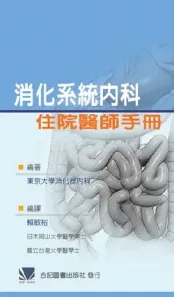 消化系统内科住院医师手册