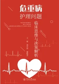 危重病护理问题临床思维与决策解析