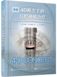4D概念下的口腔种植治疗