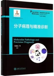 分子病理与精准诊断