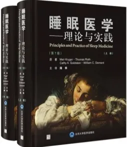 睡眠医学 理论与实践 第7版 上下卷