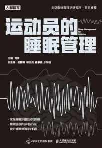 运动员的睡眠管理