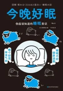 今晚好眠 你应该知道的睡眠常识